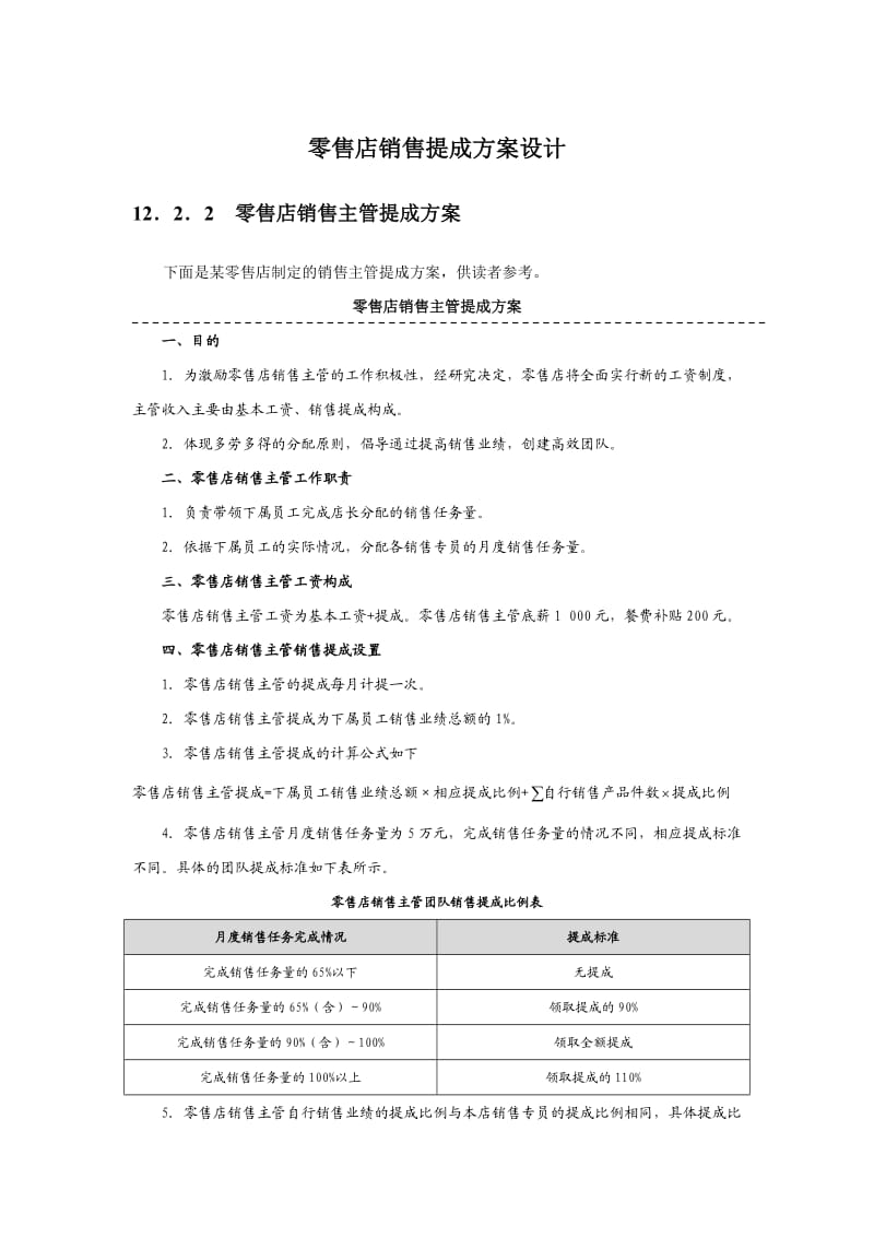 零售店销售提成方案设计(附表6张及考核基数).doc_第1页