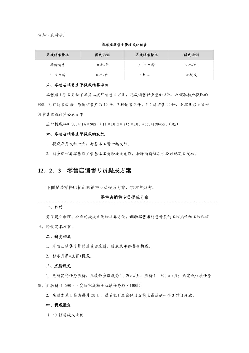 零售店销售提成方案设计(附表6张及考核基数).doc_第2页