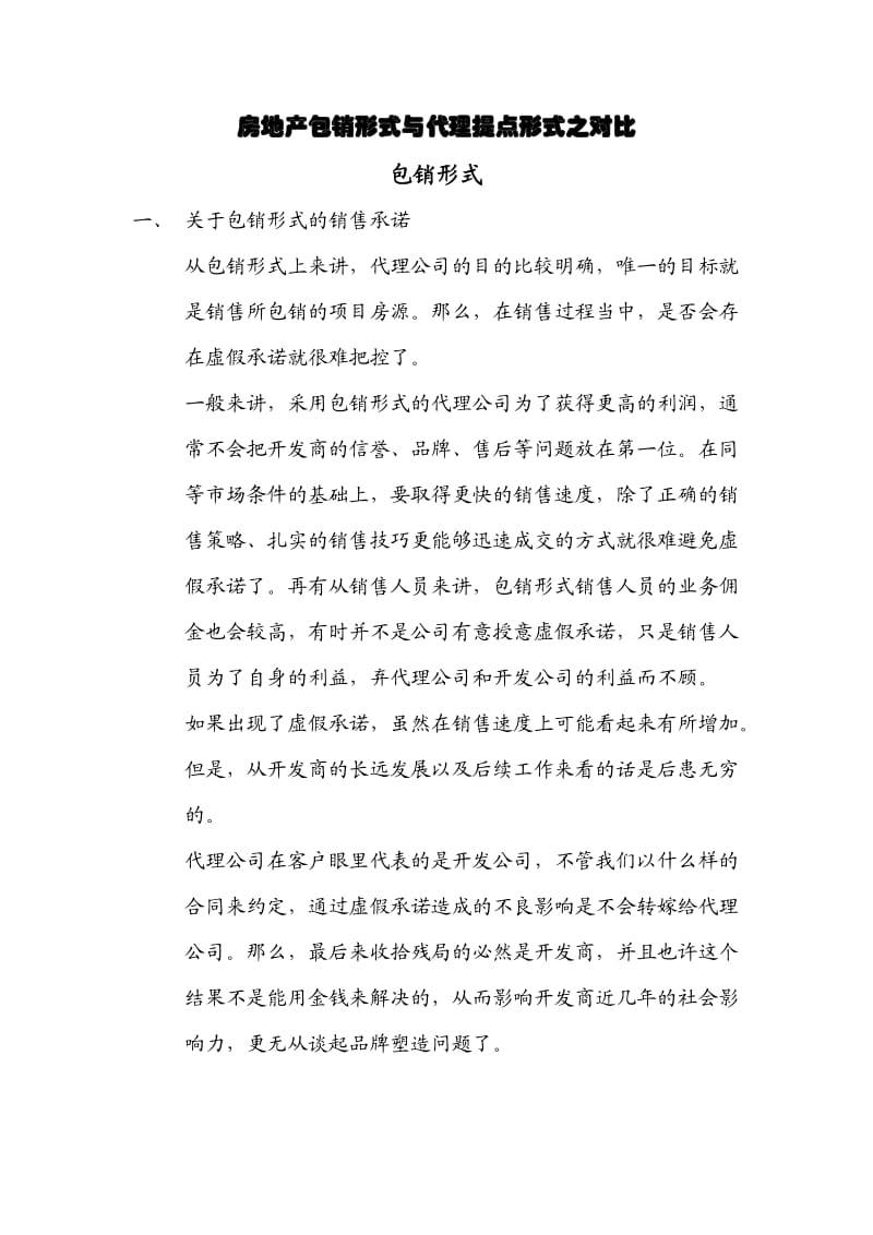 房地产包销形式与代理提点形式之对比.doc_第1页