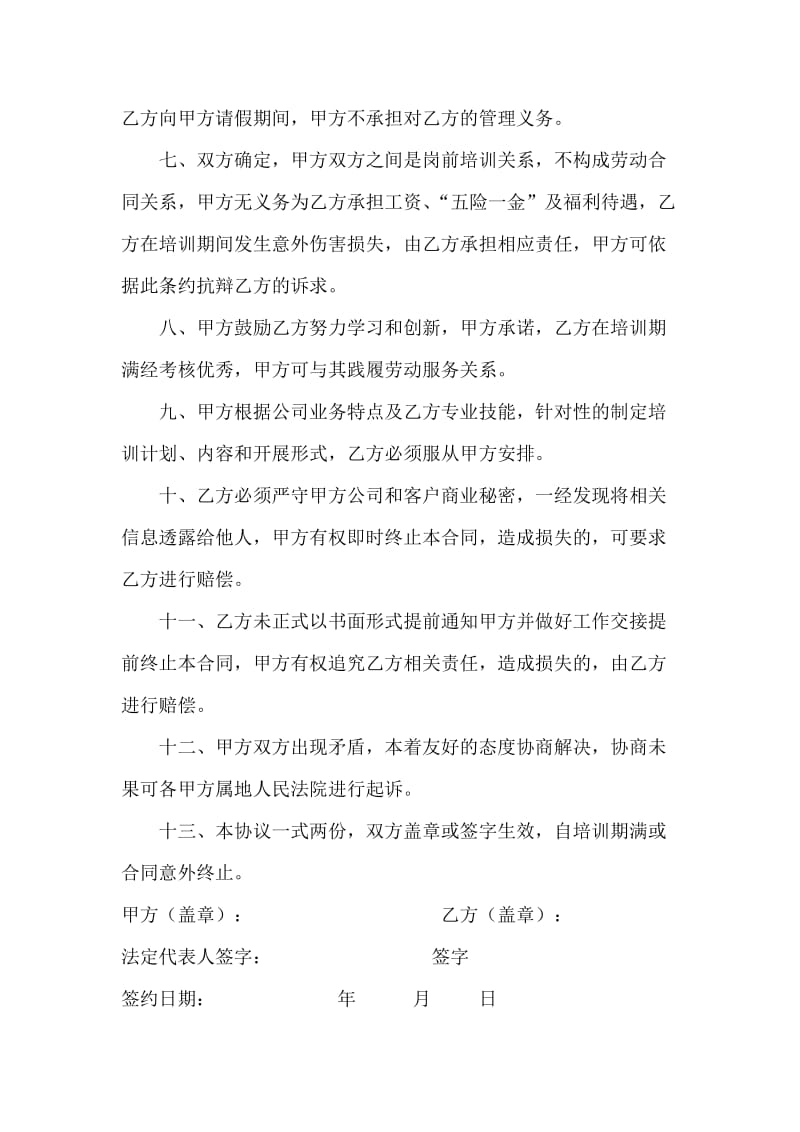 员工岗前培训协议书.doc_第2页