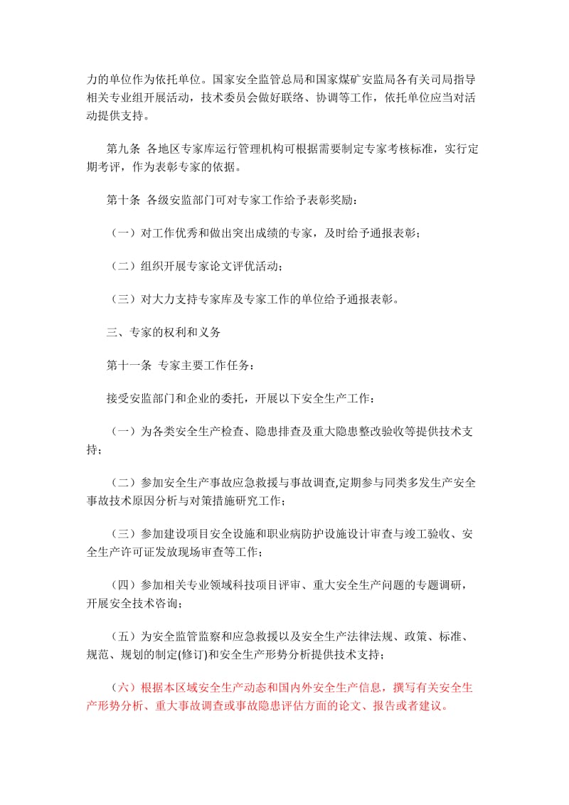 安全生产专家库及入库专家管理办法.doc_第3页