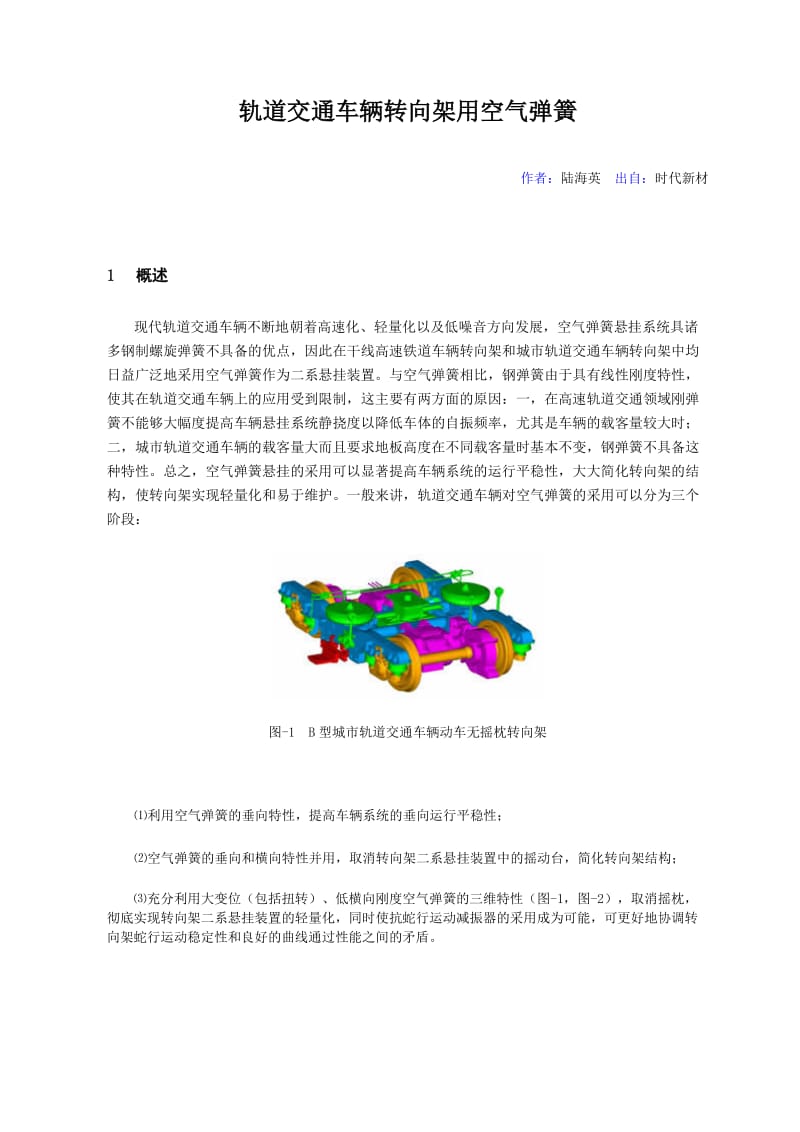 轨道交通车辆转向架用空气弹簧.doc_第1页