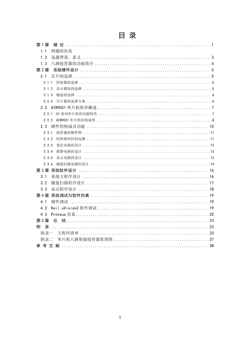 基于51单片机八路抢答器课程设计.doc_第1页