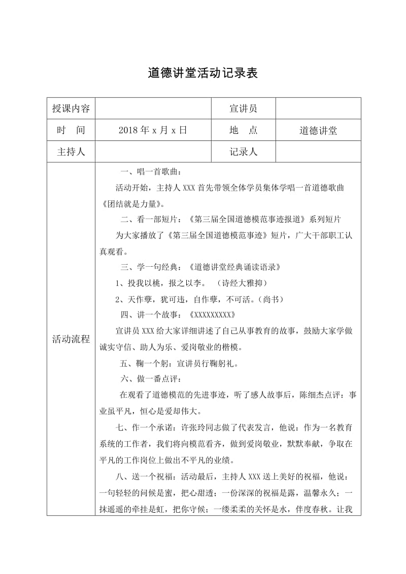 2018年度道德讲堂活动记录表(10堂).doc_第1页