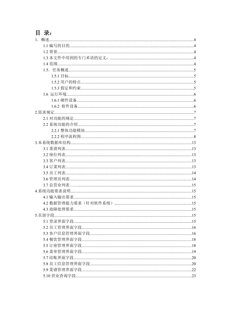 餐饮管理系统需求文档.doc_第2页