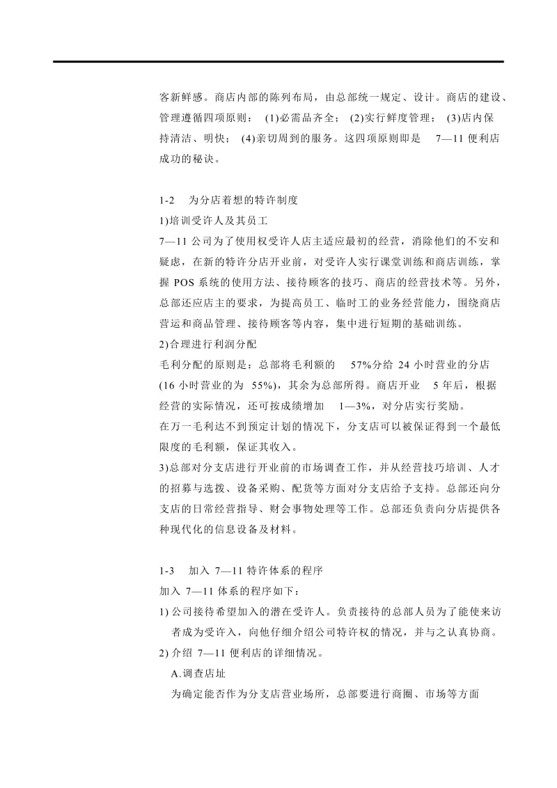 特许经营成功案例.doc_第2页