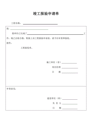 竣工驗收申請單驗收單.doc