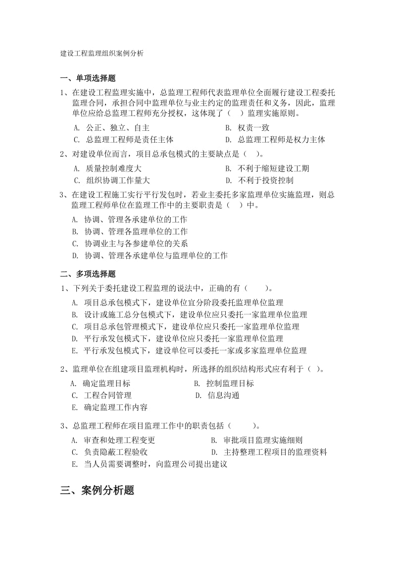 建设工程监理组织案例分析.doc_第1页