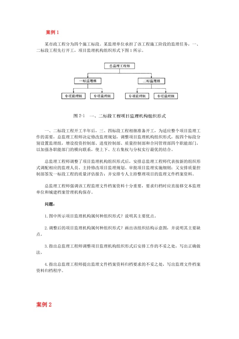 建设工程监理组织案例分析.doc_第2页