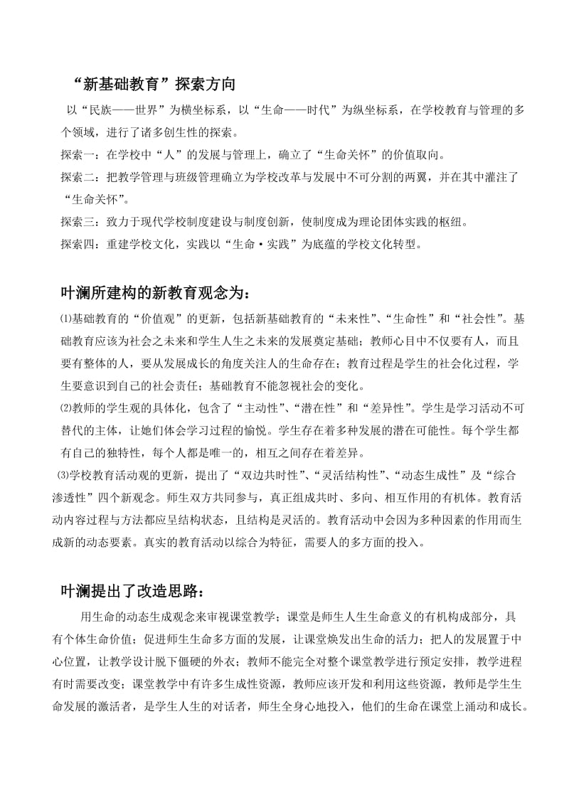 叶澜新基础教育理念.doc_第1页