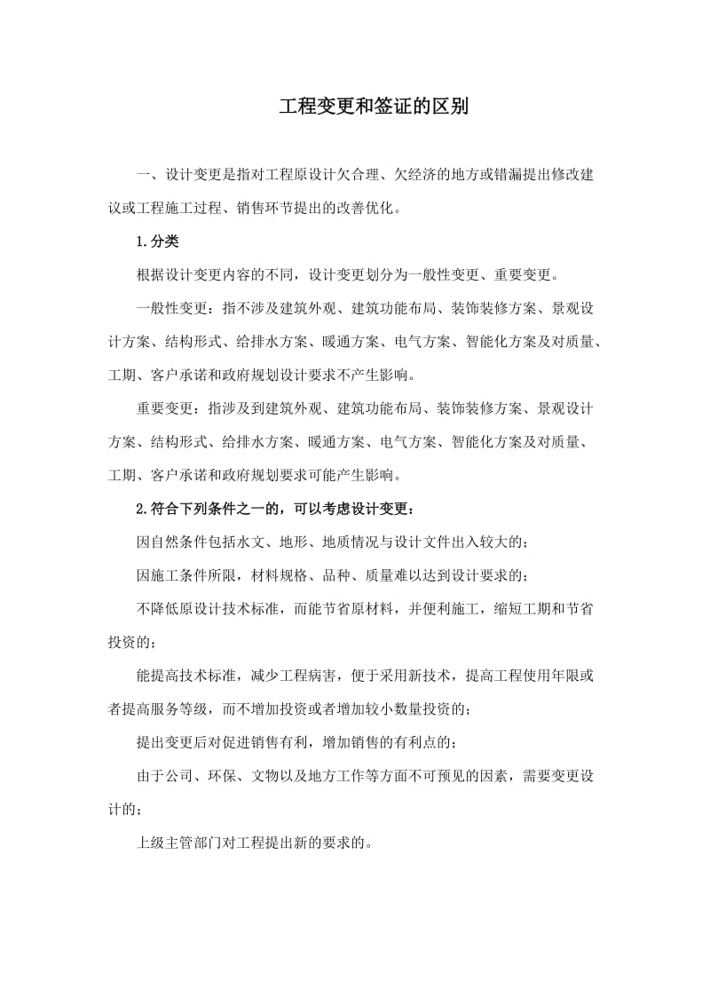 工程变更和签证的区别.doc_第1页