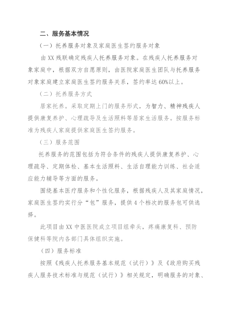 阳光家园及家庭医生签约方案.doc_第2页