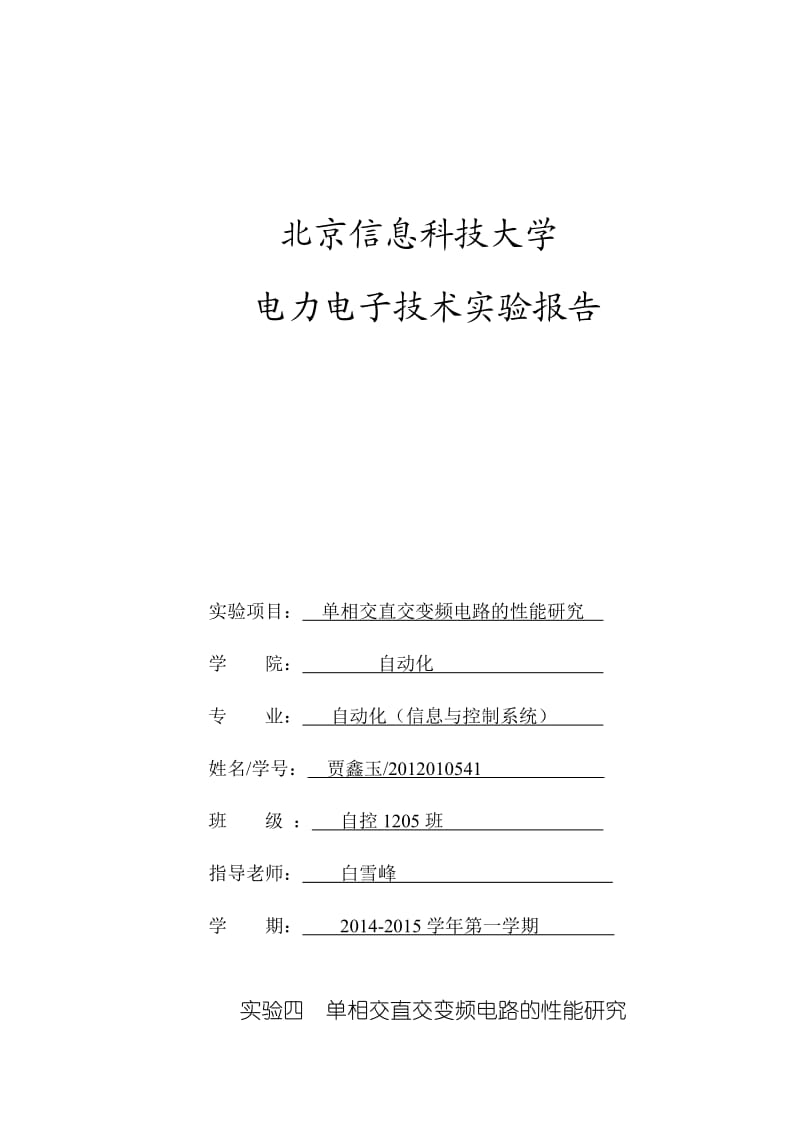 实验四单相交直交变频电路的性能研究.doc_第1页