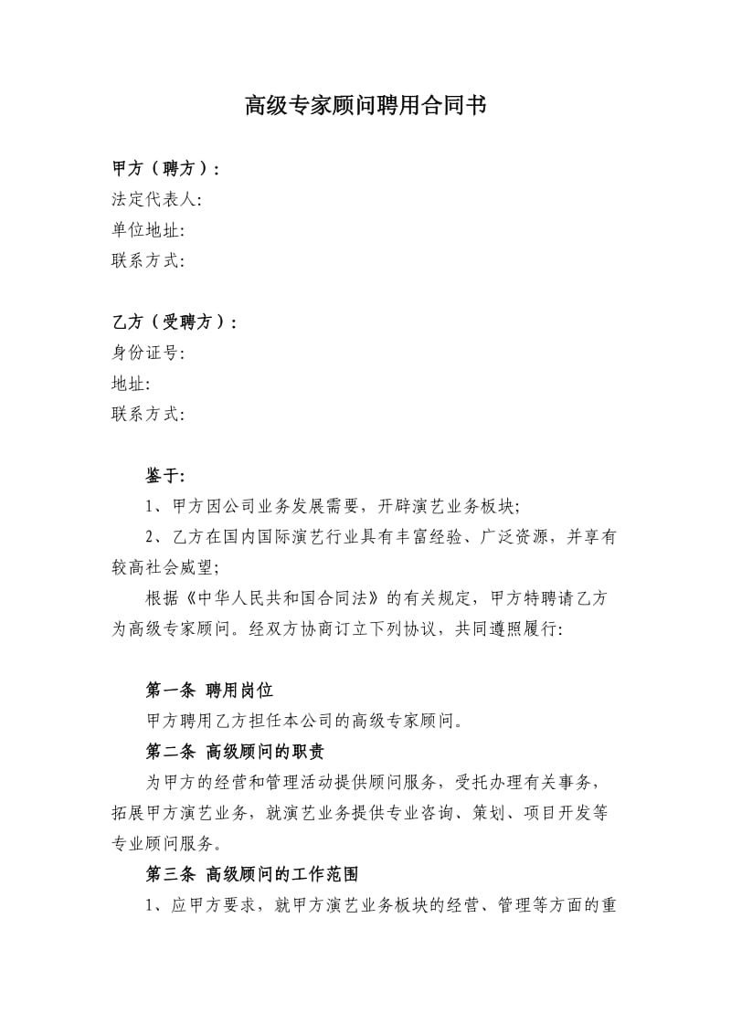 高级专家顾问聘用合同书(律师修改).doc_第1页