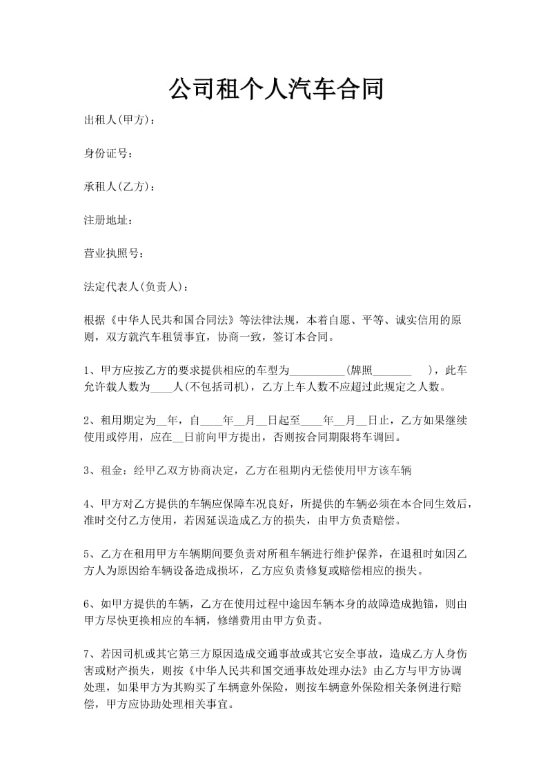 公司租个人汽车合同.doc_第1页