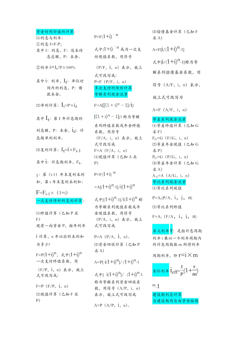 工程经济学计算公式.doc_第1页