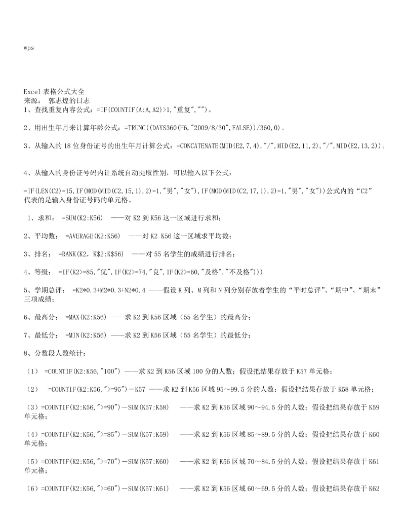 wps表格统计常用公式详解.doc_第1页