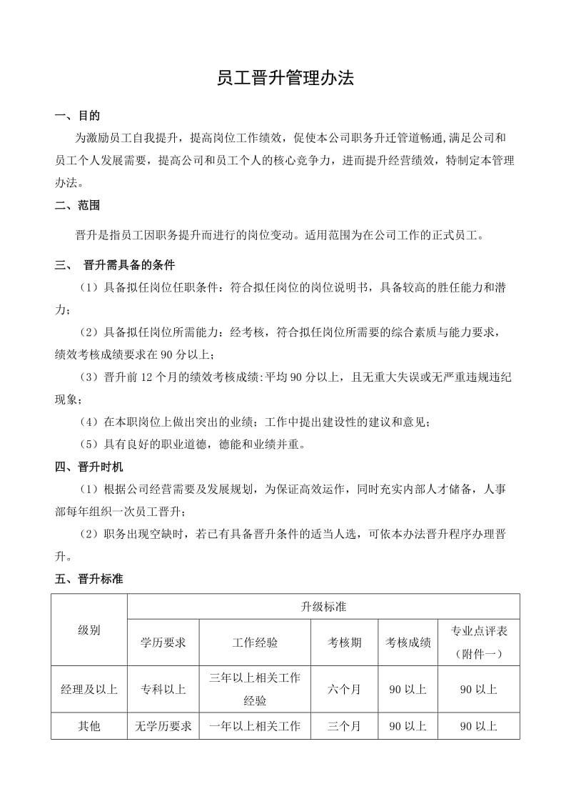 公司晋升管理办法.doc_第1页