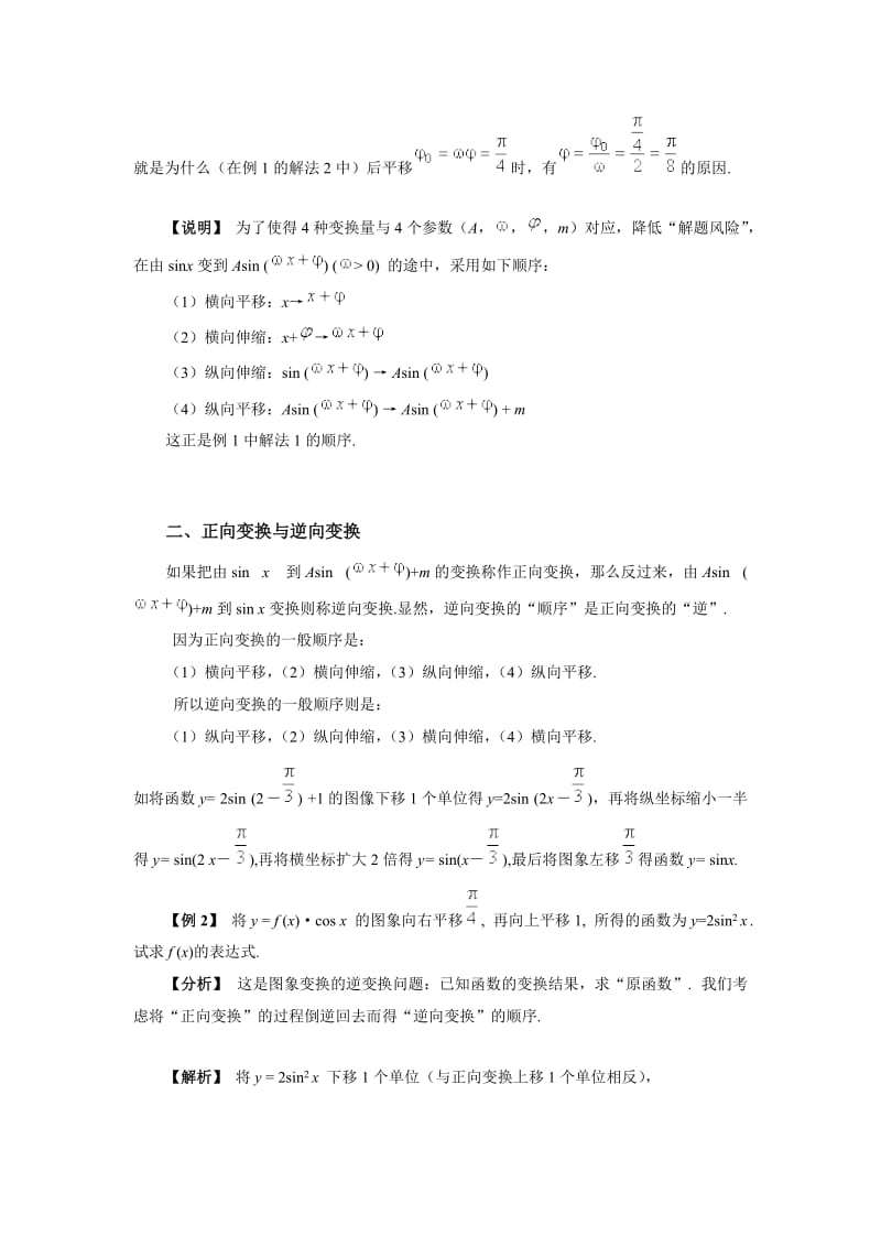 三角函数图像变换顺序详解(全面).doc_第3页