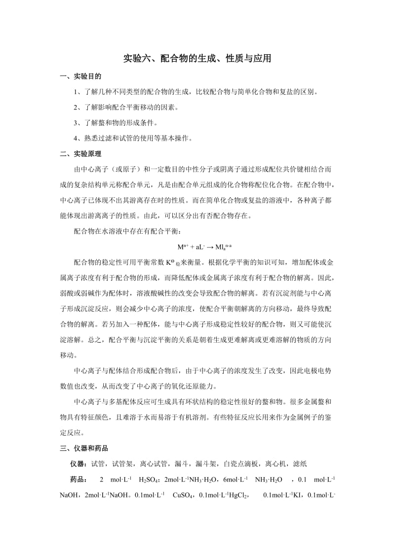 实验六、配合物的生成、性质与应用.doc_第1页