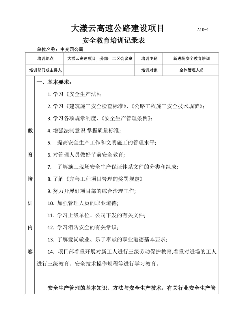 管理人员安全教育培训记录表.doc_第1页