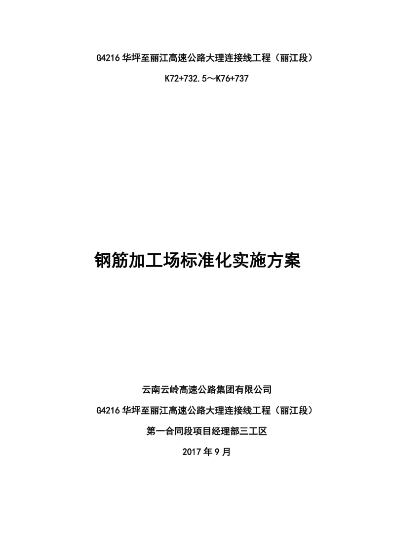 钢筋加工厂标准化实施方案.doc_第1页