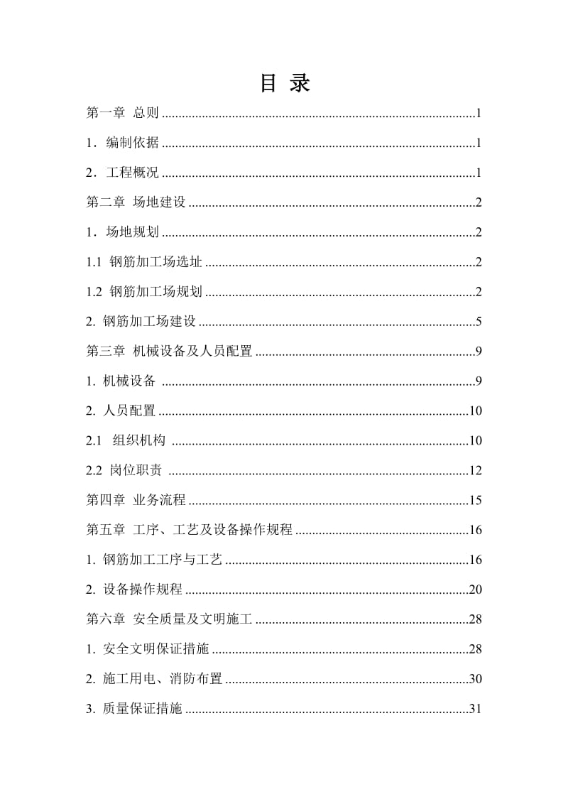 钢筋加工厂标准化实施方案.doc_第2页