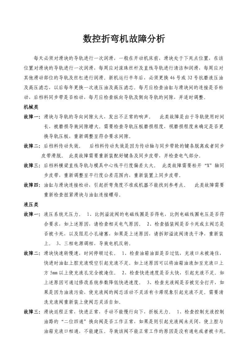 数控折弯机故障分析.doc_第1页