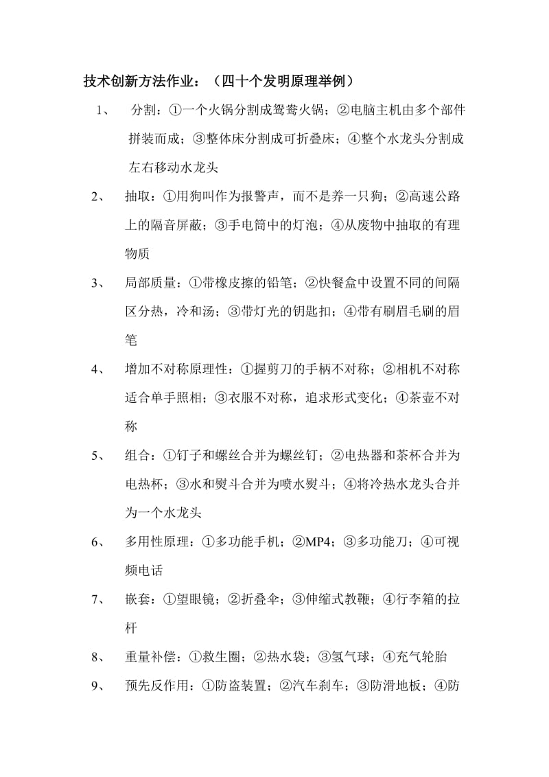 40个发明原理的举例.doc_第1页