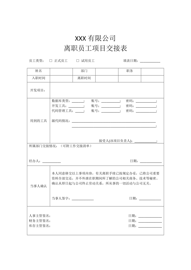 工程师离职项目交接表格.doc_第1页