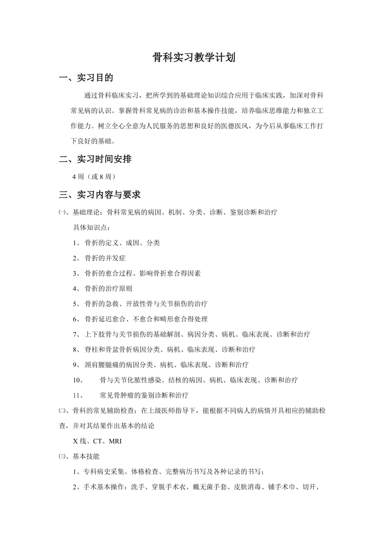 骨科实习教学计划.doc_第1页