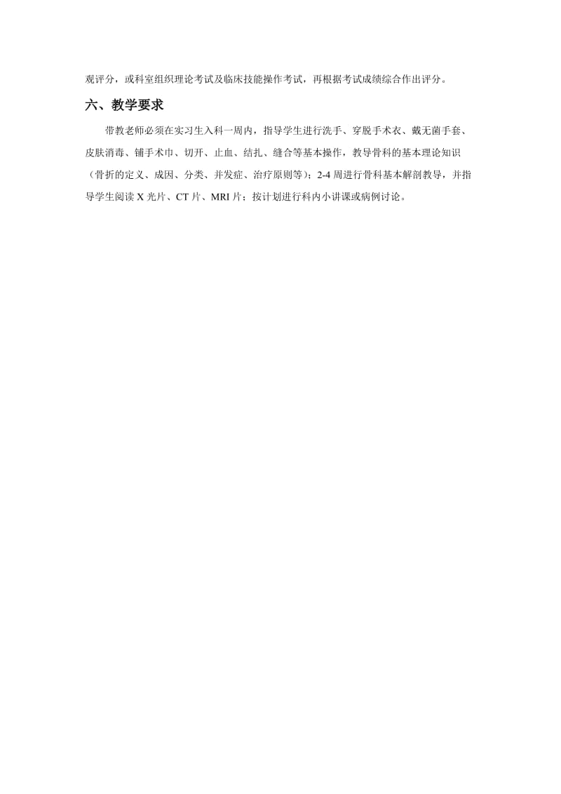 骨科实习教学计划.doc_第3页