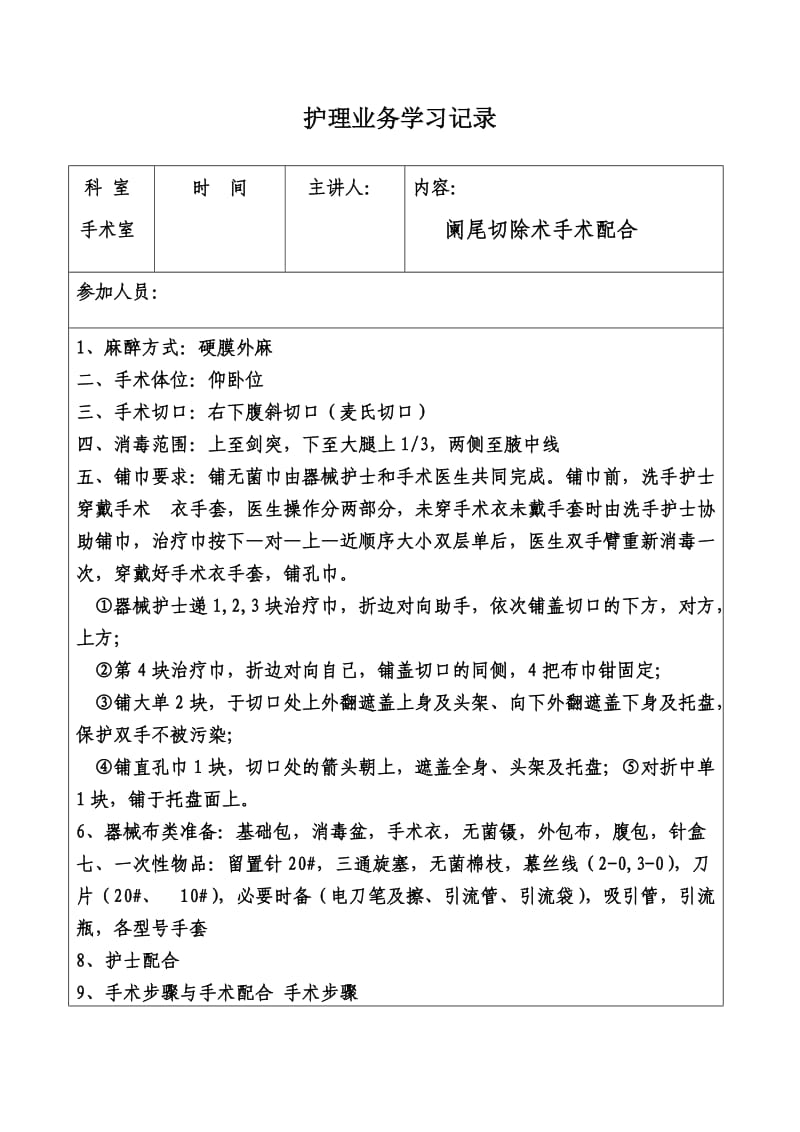 手术室业务学习.doc_第1页