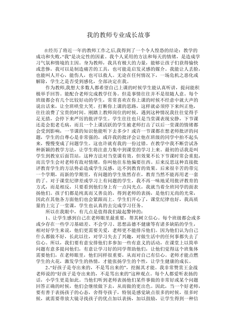 我的教师专业成长故事.doc_第1页