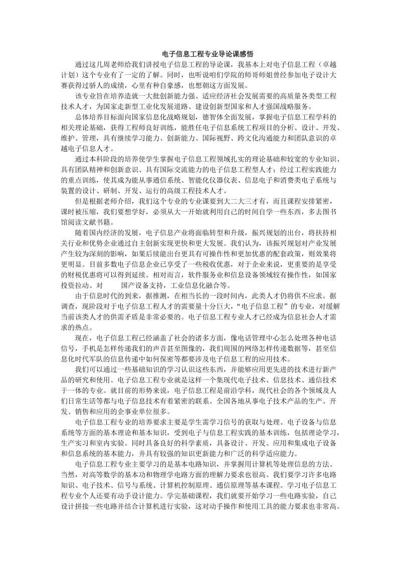 电子信息工程专业导论课感悟.doc_第1页