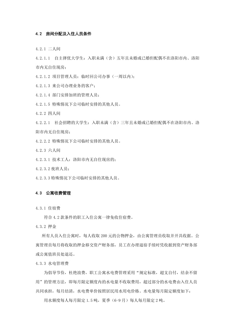 公司职工公寓管理办法.doc_第3页