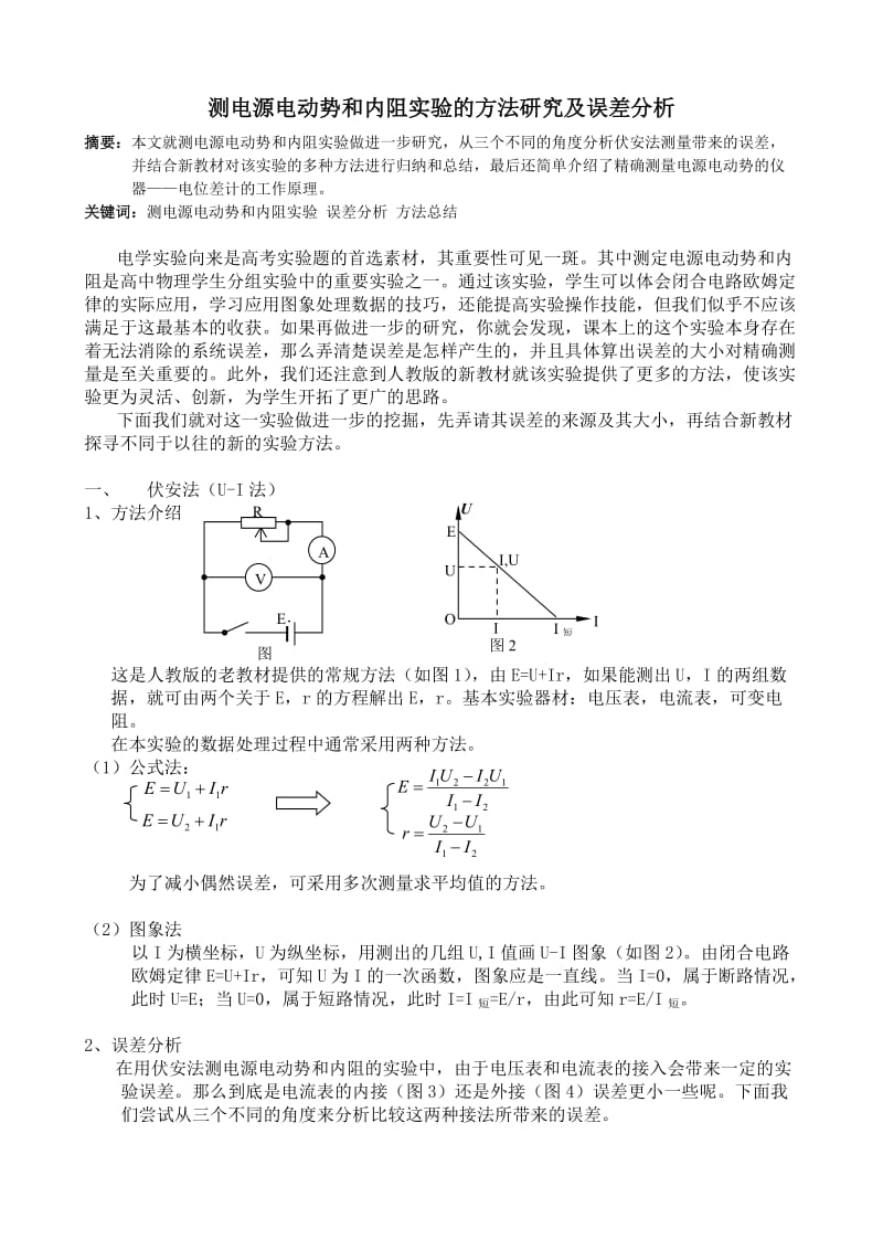 测电源电动势和内阻实验的方法研究及误差分析.doc_第1页