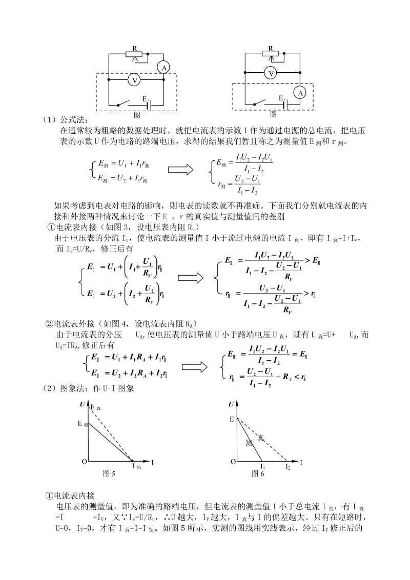 测电源电动势和内阻实验的方法研究及误差分析.doc_第2页