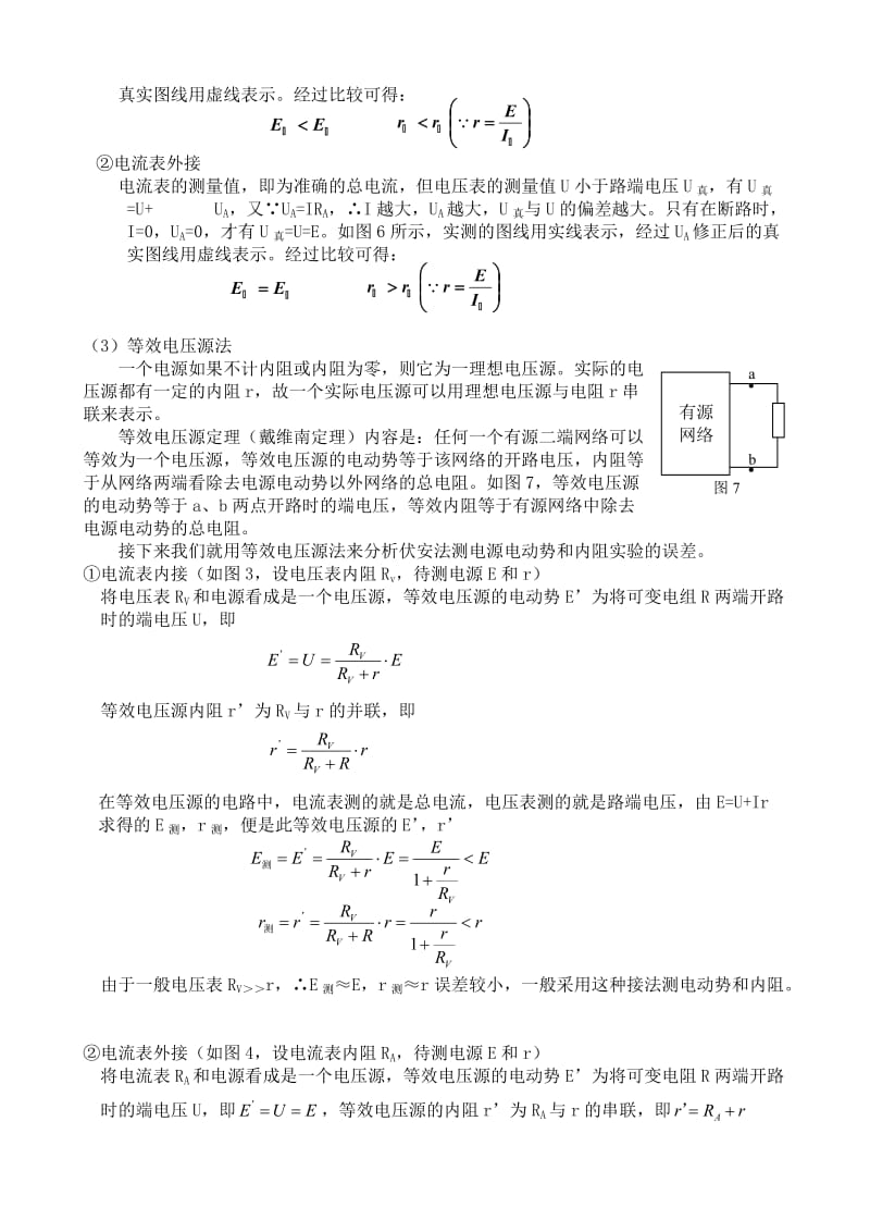 测电源电动势和内阻实验的方法研究及误差分析.doc_第3页