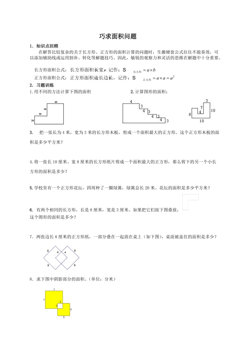 奥数巧求面积.doc_第1页