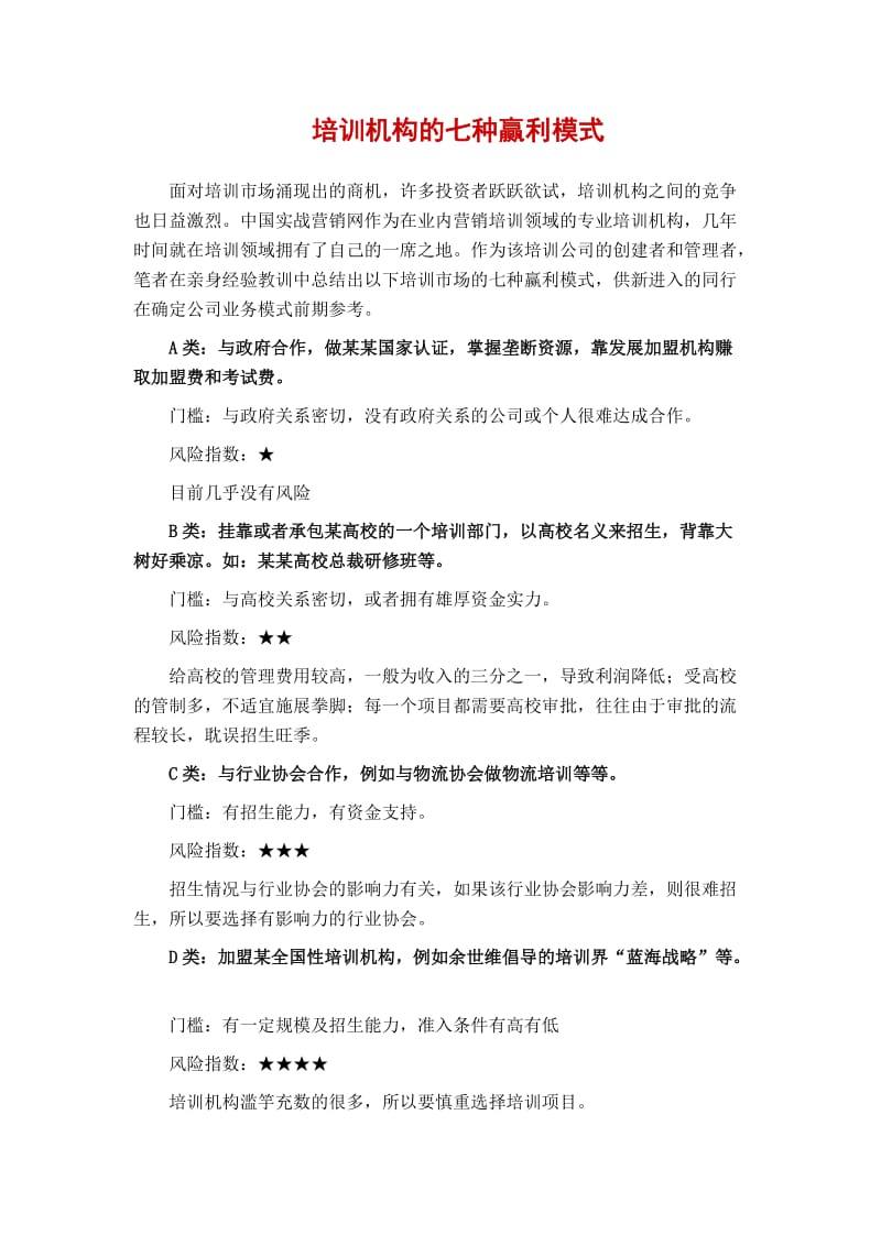 培训机构的七种赢利模式.doc_第1页