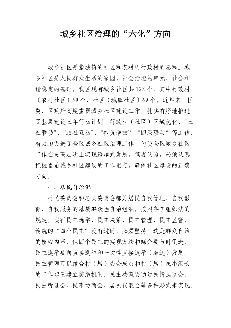 城乡社区治理的“六化”方向.doc_第1页