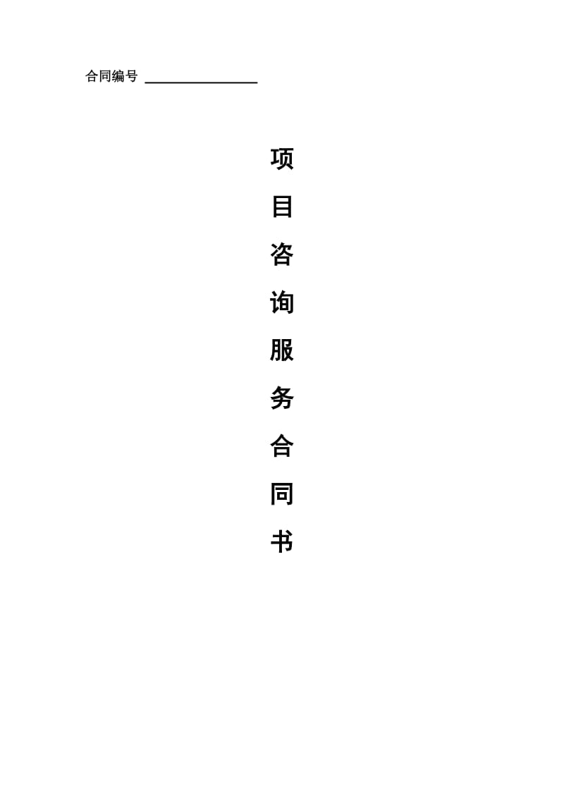 环保项目咨询合同书.doc_第1页