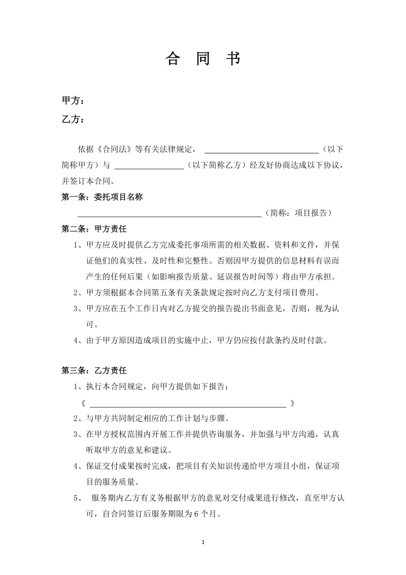 环保项目咨询合同书.doc_第2页