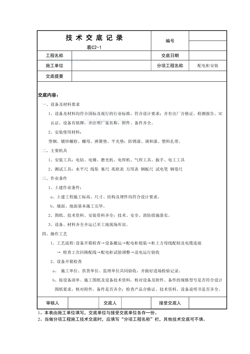 配电柜安装技术交底.doc_第1页