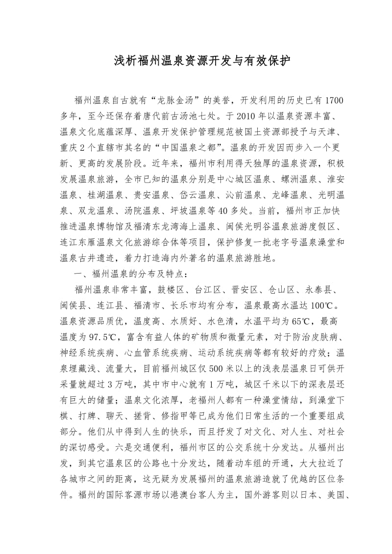 浅析福州温泉资源开发与有效保护温泉资源.doc_第1页