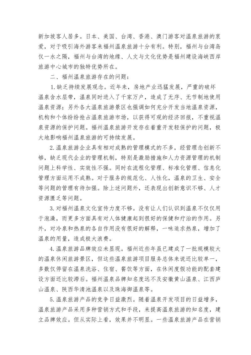 浅析福州温泉资源开发与有效保护温泉资源.doc_第2页