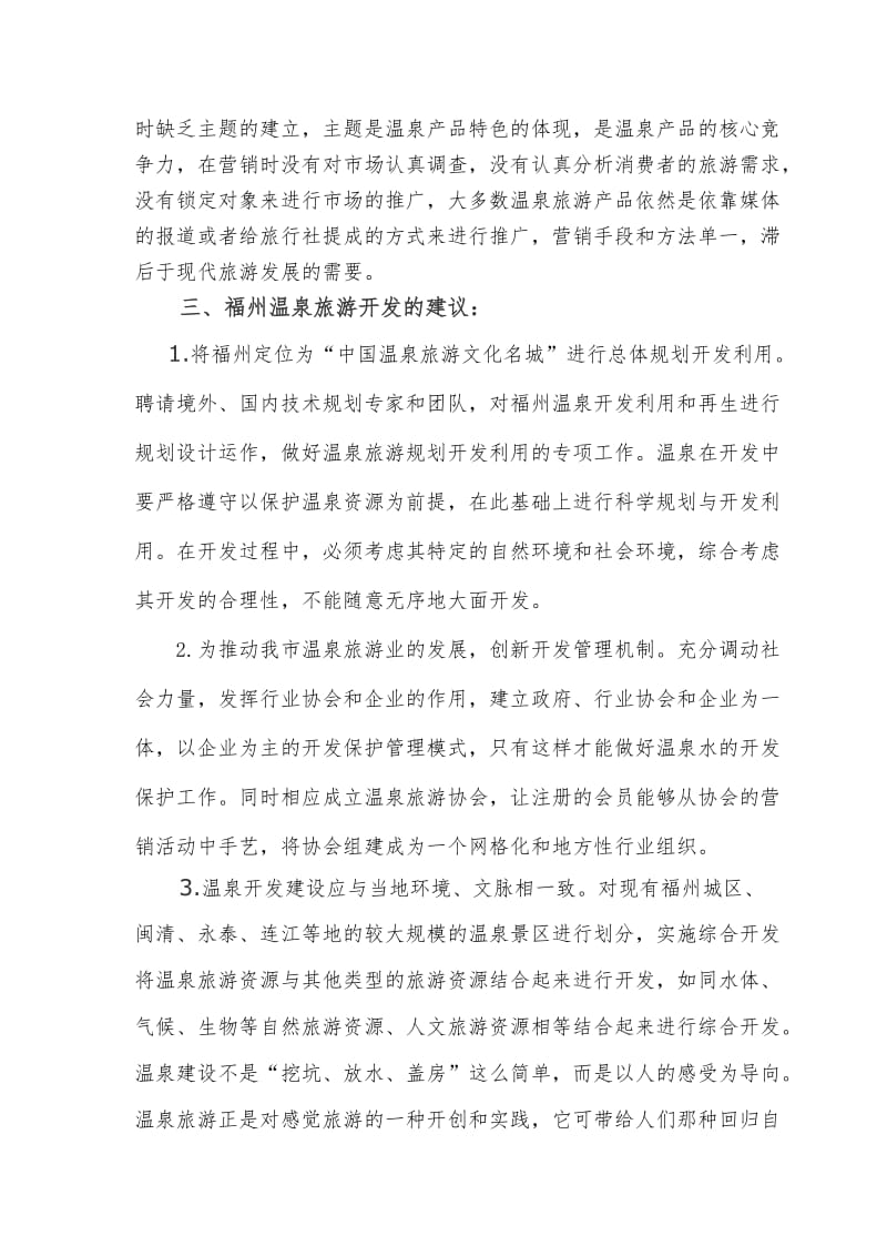 浅析福州温泉资源开发与有效保护温泉资源.doc_第3页