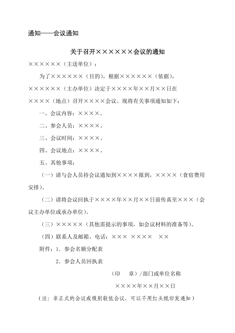 会议通知格式和例示.doc_第1页