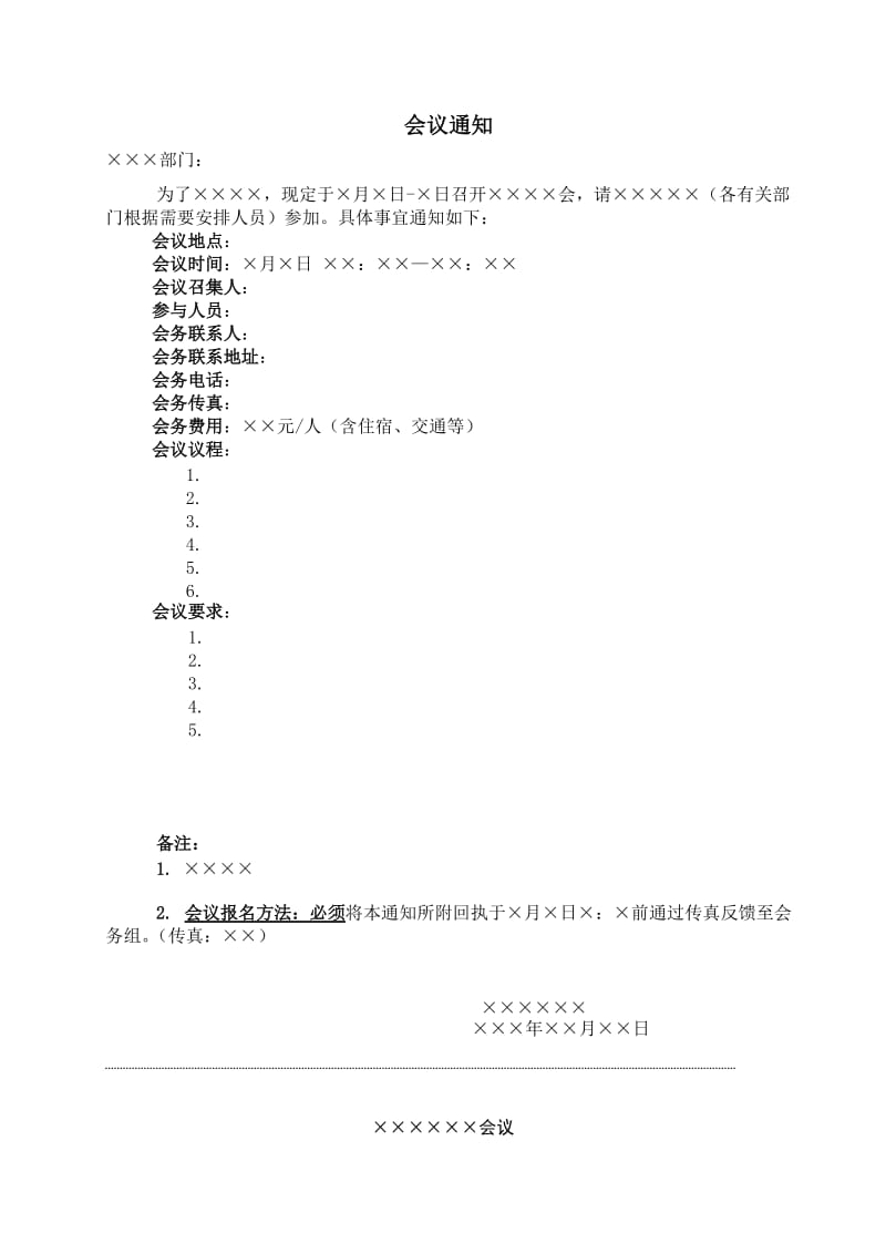 会议通知格式和例示.doc_第2页